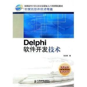 Delphi軟件開發(fā)技術(shù) 從經(jīng)典到現(xiàn)代的實(shí)戰(zhàn)指南